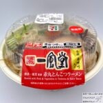 【セブンイレブン】博多一風堂監修赤丸とんこつラーメン【新作コンビニ弁当】