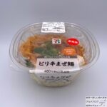 【セブンイレブン】1/2日分の野菜を食べるピリ辛まぜ麺【新作コンビニ弁当】