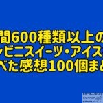 【必読】年間600種類以上のコンビニスイーツ・アイスを食べた感想を100個まとめました