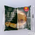 【ファミマ】バター香る焼きチーズタルト－4種のチーズ使用－【新作スイーツ】