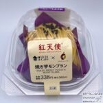 【ローソン】焼き芋モンブラン（茨城県産紅天使使用）【新作スイーツ】