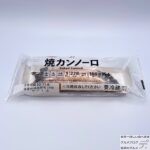 【セブンイレブン】７プレミアム　焼カンノーロ【新作スイーツ】