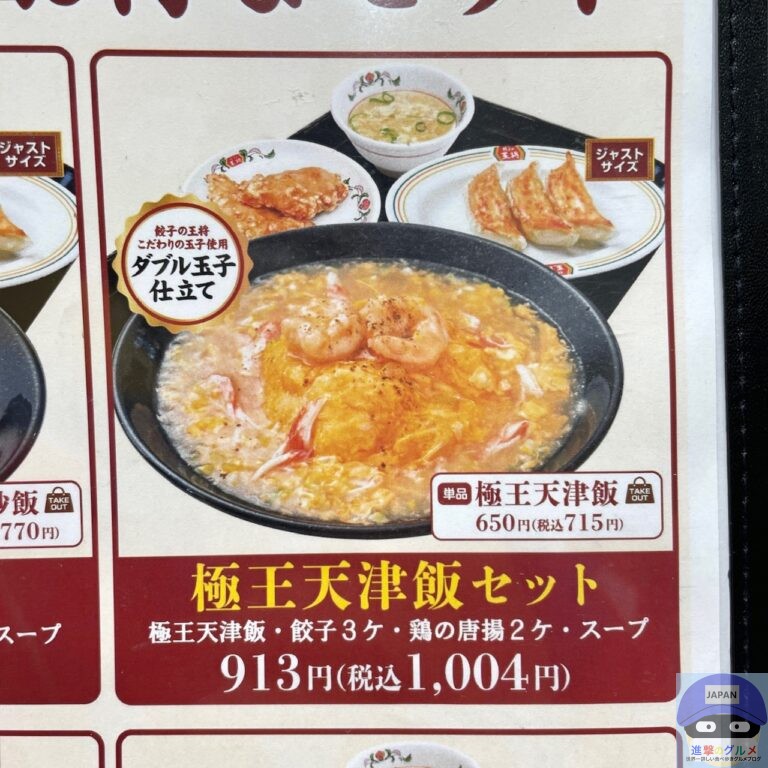【餃子の王将】極王天津飯セット（唐揚げ付き）【セットメニュー】進撃のグルメチェーン店、コンビニ、新メニュー、新商品、スイーツなどの最新グルメを ...