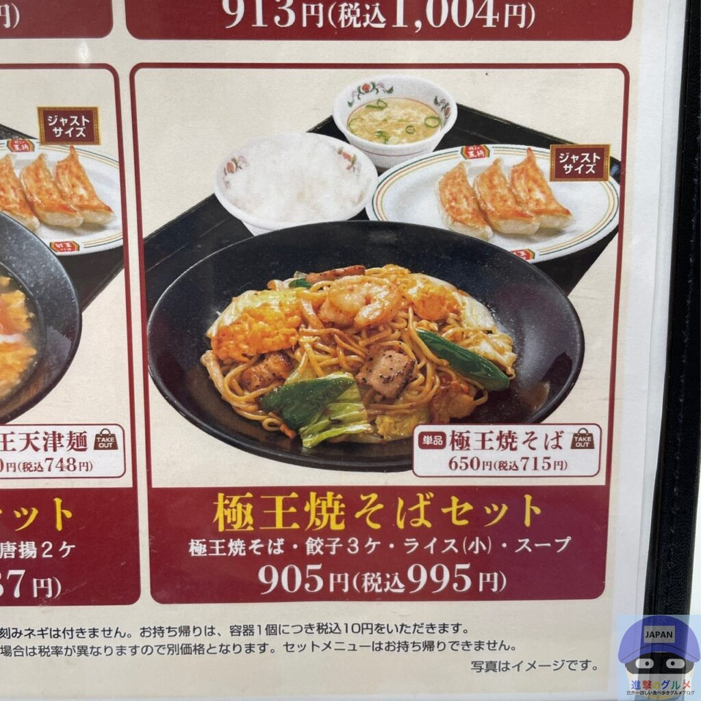 【餃子の王将】極王焼きそばセット（餃子・ライス付き）【セットメニュー】進撃のグルメチェーン店、コンビニ、新メニュー、新商品、スイーツなどの最新 ...