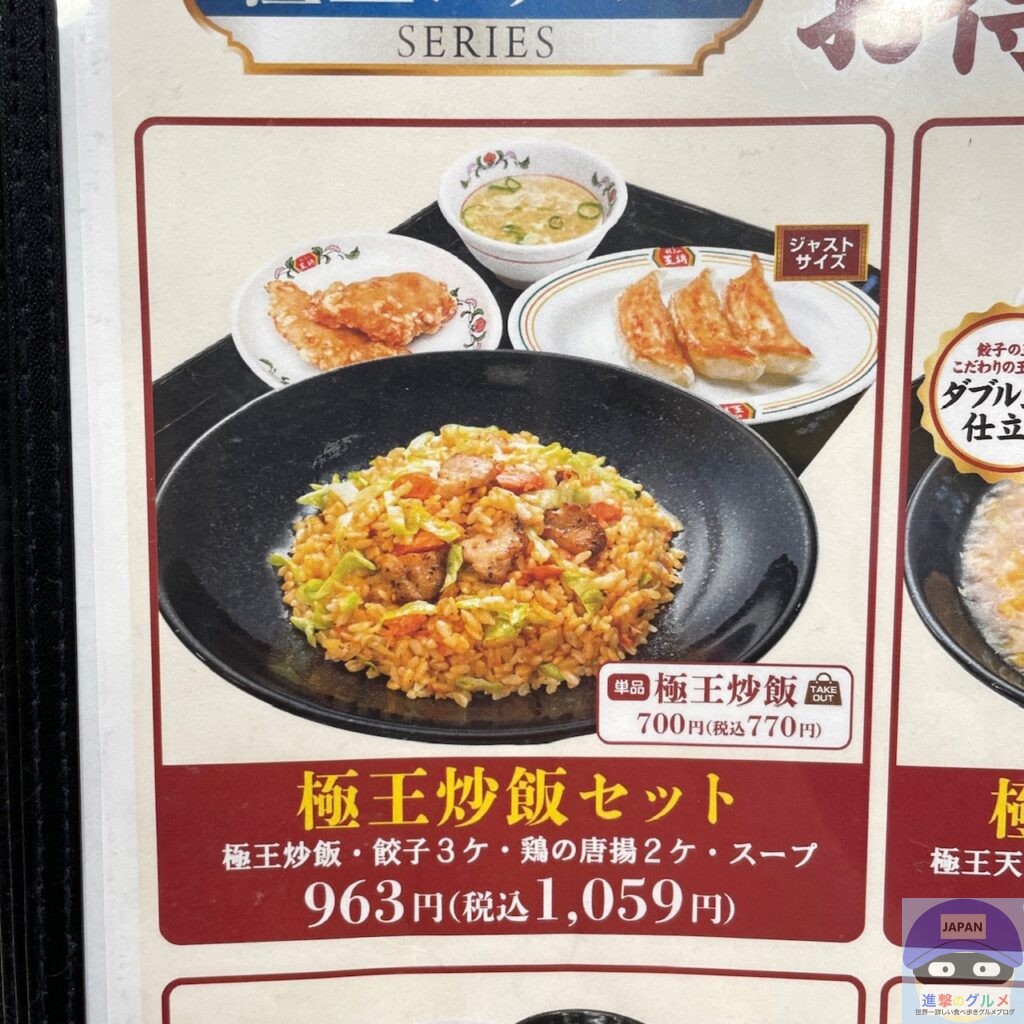 【餃子の王将】極王炒飯セット（唐揚げ付き）【セットメニュー】進撃のグルメチェーン店、コンビニ、新メニュー、新商品、スイーツなどの最新グルメを ...