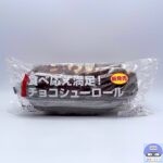 【ローソン】食べ応え満足！チョコシューロール【新作菓子パン】