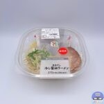 【セブンイレブン】魚介だし 冷し醤油ラーメン【新作コンビニ弁当】