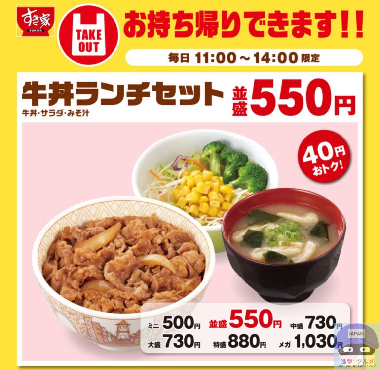 【すき家】牛丼ランチセット・ミニ【ランチメニュー】進撃のグルメチェーン店、コンビニ、新メニュー、新商品、スイーツなどの最新グルメを最速でお届け！！！