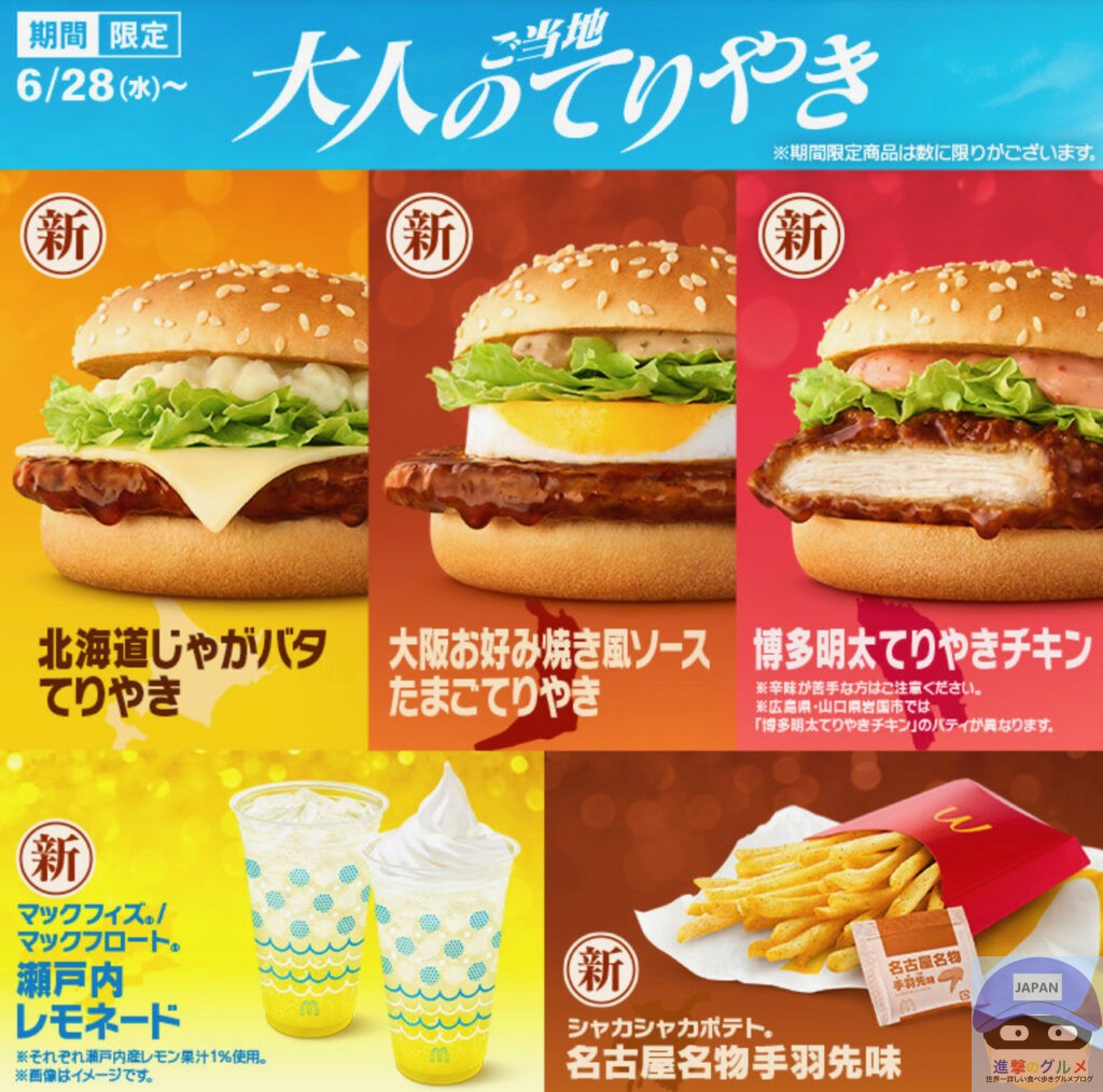 【マクドナルド】マックフロート 瀬戸内レモネード【大人のご当地てりやき・期間限定メニュー】進撃のグルメチェーン店、コンビニ、新メニュー、新商品 ...
