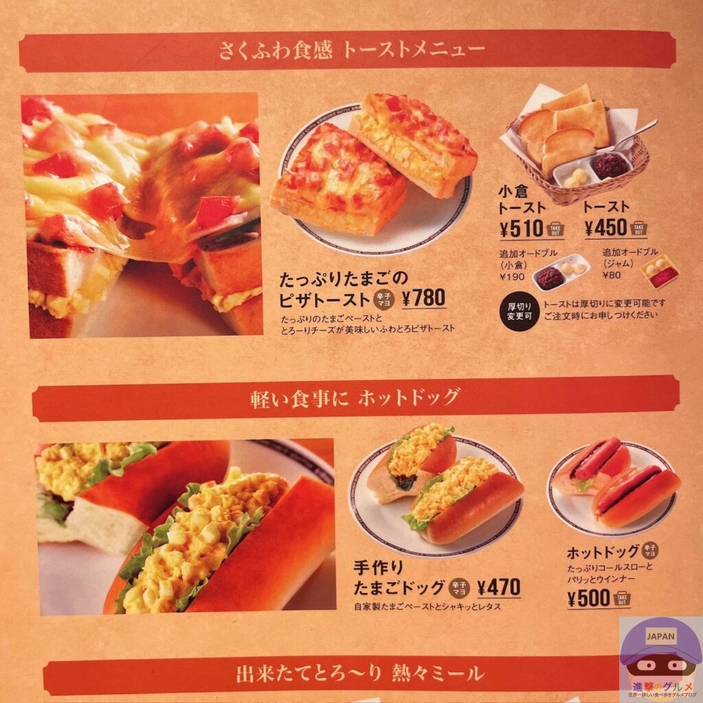 【コメダ珈琲店】ホットドッグ【定番メニュー】進撃のグルメチェーン店、コンビニ、新メニュー、新商品、スイーツなどの最新グルメを最速でお届け！！！