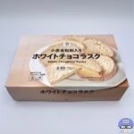 【セブンイレブン】セブンプレミアム ホワイトチョコラスク 6枚入り【コンビニお菓子】