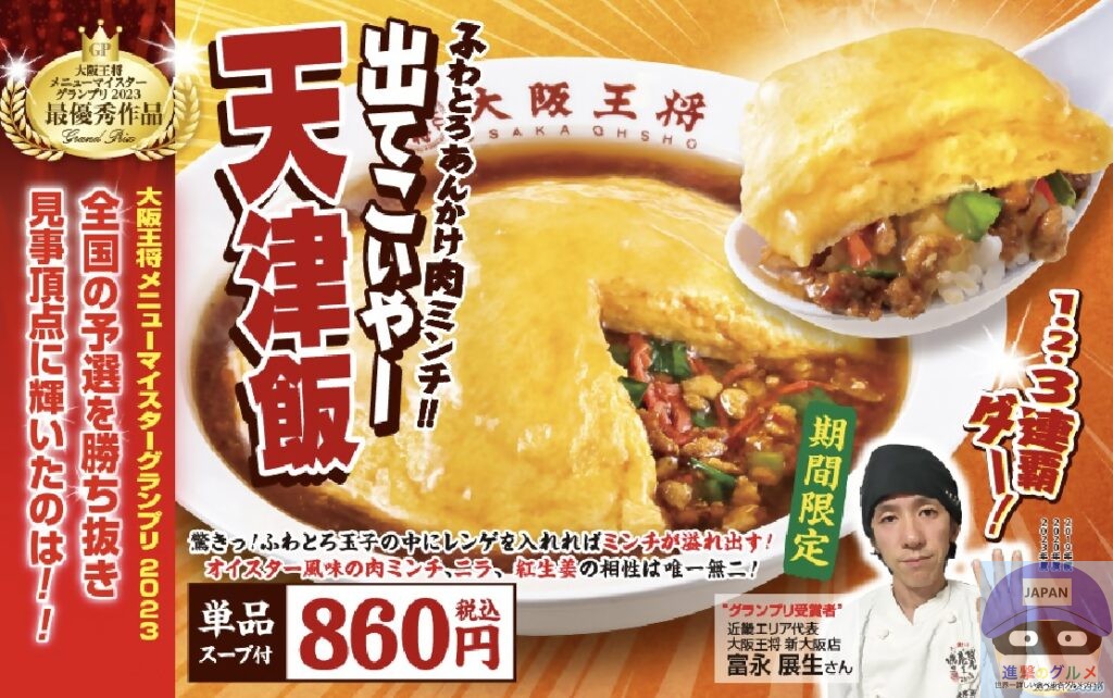 【大阪王将】ふわとろあんかけ肉ミンチ!!出てこいやー天津飯【新メニュー】進撃のグルメチェーン店、コンビニ、新メニュー、新商品、スイーツなどの ...