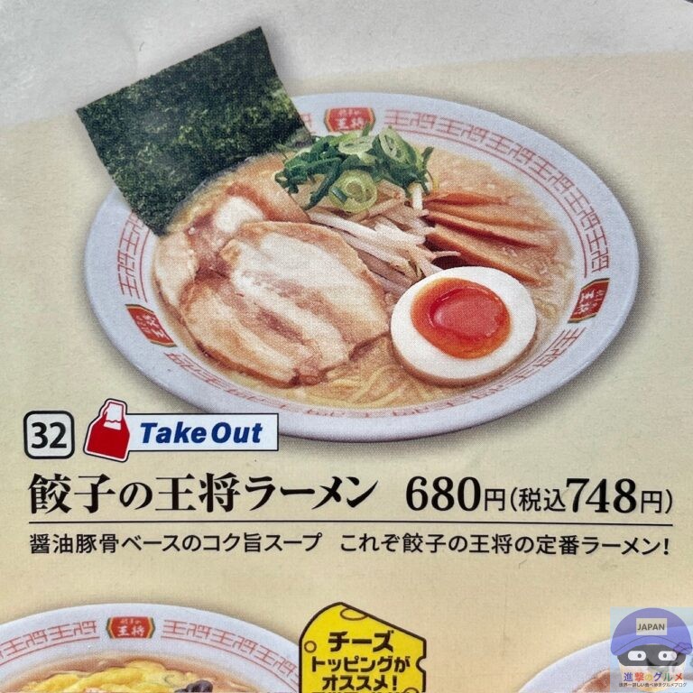 【餃子の王将】餃子の王将ラーメン・麺大盛り【定番メニュー】進撃のグルメチェーン店、コンビニ、新メニュー、新商品、スイーツなどの最新グルメを最速 ...