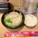 【天下一品】塩ラーメン（ライス定食）【新メニュー】