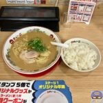 【天下一品】こってりラーメン・麺大盛り・スープ増量、大盛りライス【定番メニュー】