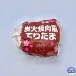 【マクドナルド】炭火焼肉風てりたま【期間限定メニュー】