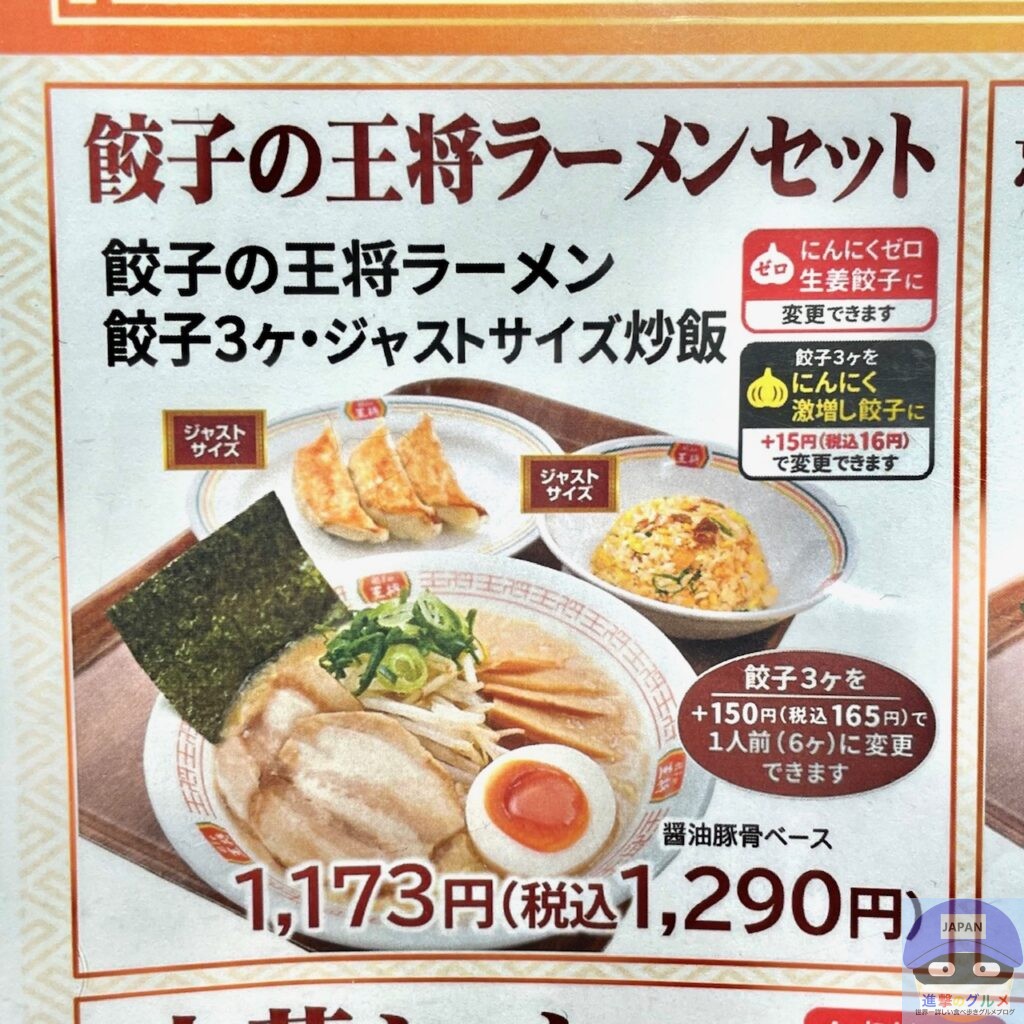 【餃子の王将】餃子の王将ラーメンセット【セットメニュー】進撃のグルメチェーン店、コンビニ、新メニュー、新商品、スイーツなどの最新グルメを最速で ...