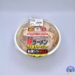 【セブンイレブン】とみ田監修 デカ豚ラーメン デカ旨チャーシュー【増量祭・新作コンビニ弁当】