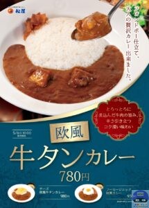 引用元：松屋公式サイト