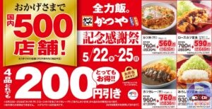 引用元：かつや公式サイト