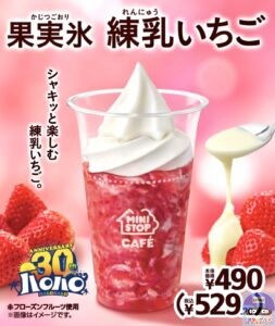 引用元：ミニストップ公式サイト