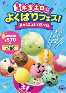 引用元：サーティワン公式サイト