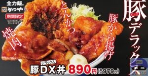 引用元：かつや公式サイト