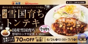 引用元：松屋公式サイト