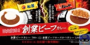 引用元：松屋公式サイト