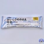 【セブンイレブン】シャトレーゼ おいしさそのまま牛乳バー【新作コンビニアイス】
