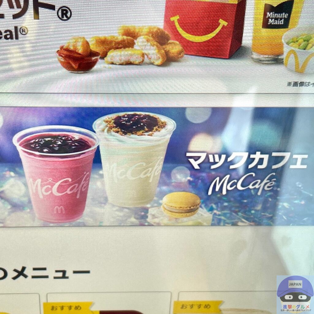 【マクドナルド】ミックスベリーヨーグルトスムージー(寄り道マック)【マックカフェ・新メニュー】進撃のグルメチェーン店、コンビニ、新メニュー、新 ...