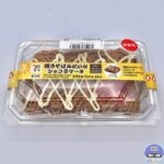 【セブンイレブン】焼きそばみたいなショコラケーキ【新作コンビニスイーツ】
