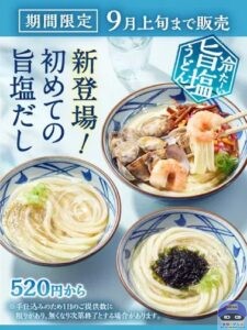 引用元：丸亀製麺公式サイト
