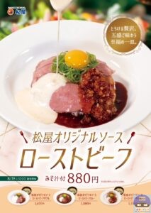 引用元：松屋公式サイト