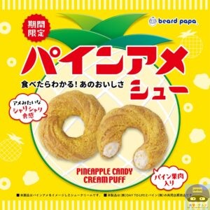 引用元：ビアードパパ公式サイト