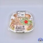 【セブンイレブン】チャーシュー盛り冷し醤油ラーメン【新作コンビニ弁当】