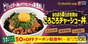 引用元：松屋公式サイト