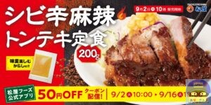 引用元：松屋公式サイト