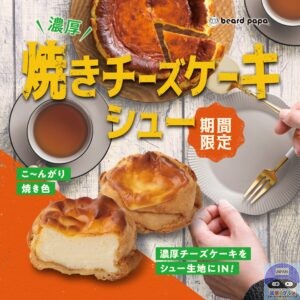 引用元：ビアードパパ公式サイト