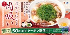 引用元：松屋公式サイト