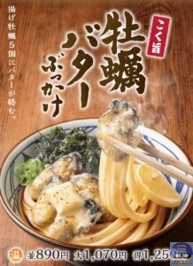 引用元：丸亀製麺公式サイト