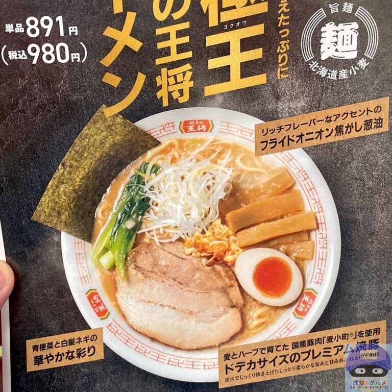【餃子の王将】極王餃子の王将ラーメン【新メニュー】進撃のグルメチェーン店、コンビニ、新メニュー、新商品、スイーツなどの最新グルメを最速でお届け!!!