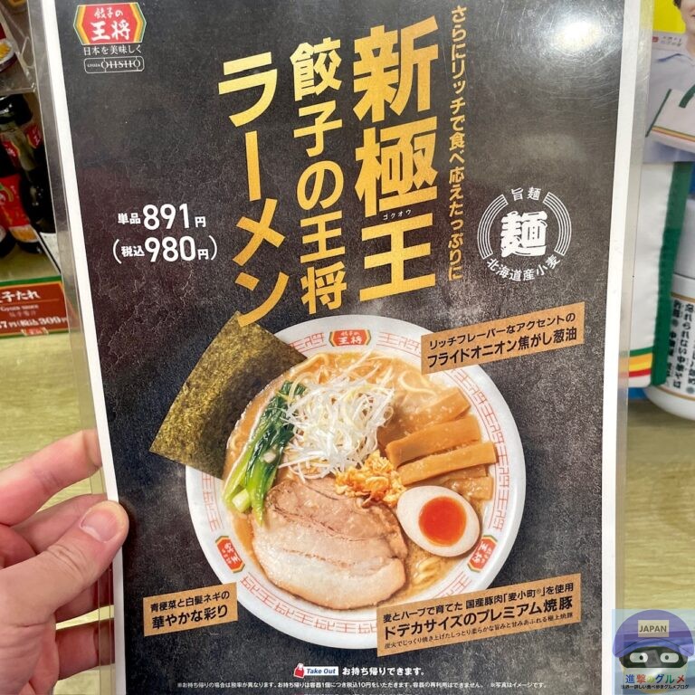 【餃子の王将】極王餃子の王将ラーメン【新メニュー】進撃のグルメチェーン店、コンビニ、新メニュー、新商品、スイーツなどの最新グルメを最速でお届け!!!