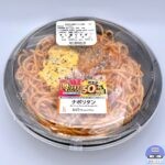 【ローソン】盛りすぎ！ナポリタン（創業50周年 盛りすぎチャレンジ）【新作コンビニ弁当】