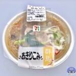 【セブンイレブン】おきりこみ（群馬県の郷土料理）【新作コンビニ弁当】