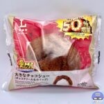 【ローソン】盛りすぎ！大きなチョコシュー（創業50周年 盛りすぎチャレンジ）【新作スイーツ】