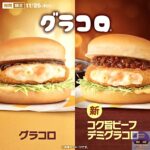 【マクドナルド】コク旨ビーフデミグラコロ【新メニュー】