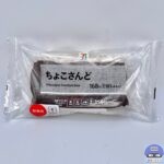 【セブンイレブン】セブンプレミアム ちょこさんど 2本入【新作コンビニ菓子パン】