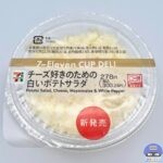 【セブンイレブン】チーズ好きのための白いポテトサラダ【新作コンビニサラダ】