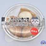 【セブンイレブン】すっごい食べ物 いなりあげもち（ちいかわコラボ）【新作コンビニスイーツ】